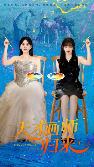 天才画师归来（50集）短剧热播抢先看