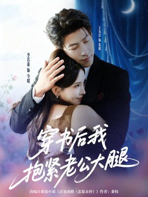 穿书后我抱紧老公大腿（83集）在哪看免费