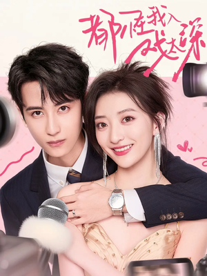 都怪我入戏太深（69集）在哪里可以看