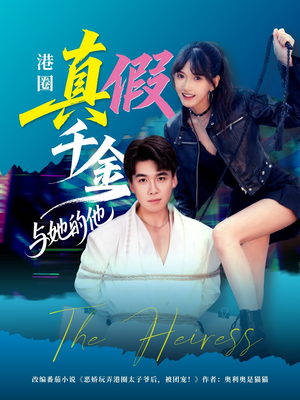 港圈真假千金与她的他（60集）短剧推荐上热门