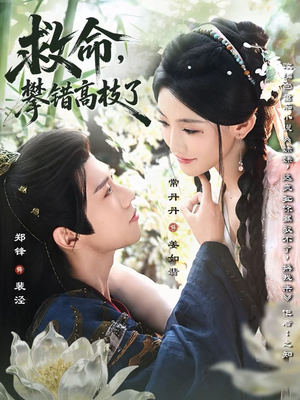 救命，攀错高枝了（70集）高分佳作免费看