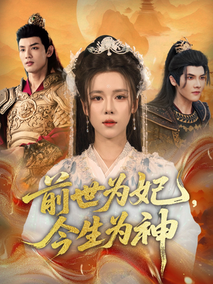 前世为妃，今生为神（90集）短剧上头又好看