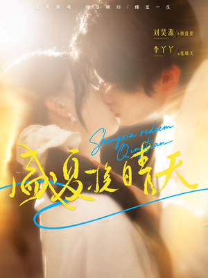 盛夏挽晴天（62集）短剧中追到爽