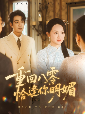 重逢八零恰逢你的明媚（57集）免费在线看