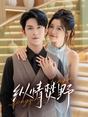 纵情焚野（72集）短剧热播推荐