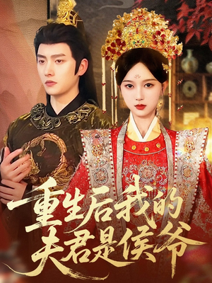 重生后我的夫君是侯爷（91集）最新上映免费看