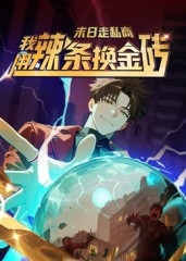 末日走私商：我用辣条换金砖第一季（51集）深深爱上这部剧