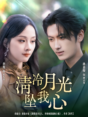 清冷月光坠我心（80集）男频短剧推荐