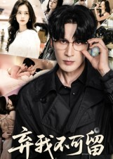 弃我不可留（61集）火热短剧抢先看