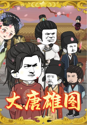 大唐雄图（45集）一口气追完短剧