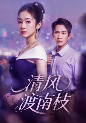 清风渡南枝（67集）深深爱上这部剧