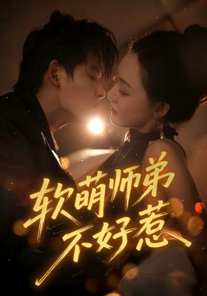 软萌师弟不好惹（60集）一个短剧看全集