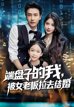 端盘子的我，被女老板拉去结婚（61集）百亿短剧抢先看