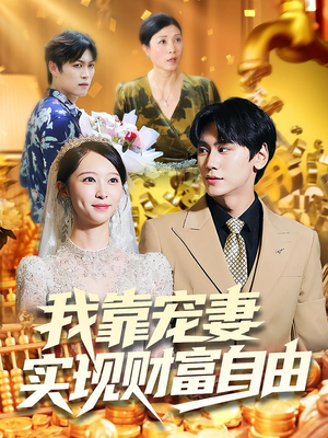 我靠宠妻实现财富自由（80集）好看的短剧电影