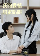 我的爱情甜蜜陷阱（15集）短剧精彩推荐