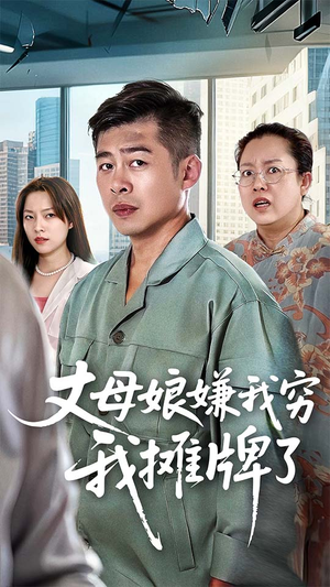 丈母娘嫌我穷我摊牌了（50集）火爆短剧热播中