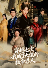 穿越七次我成了大佬的救命恩人（7集）爆火短剧抢先看