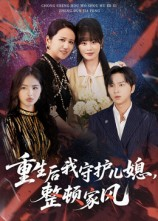 重生后我守护儿媳整顿家风（60集）一起追生活短剧