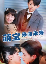 萌宝来自未来（67集）大结局太过瘾了