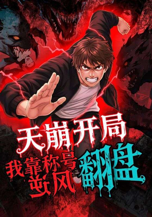 天崩开局我靠称号翻盘（60集）百度网盘在线看