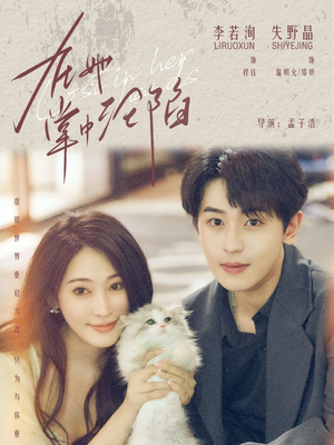 在她掌中沦陷（50集）好看的短剧电影