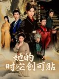 她的时空创可贴（7集）超级好看的短剧