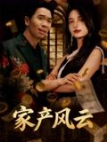家产风云（90集）好看吗