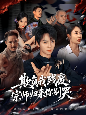 欺负我残废，宗师归来你别哭（64集）推荐好短剧