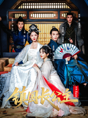 镇国长公主（63集）最火短剧热播中