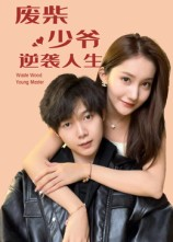 废柴少爷的逆袭人生（75集）这部短剧太好看