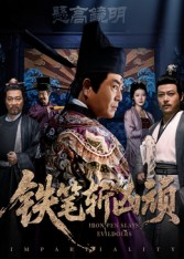 铁笔斩凶顽（66集）短剧热播推荐