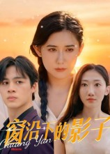 窗沿下的影子（36集）超好看短剧推荐