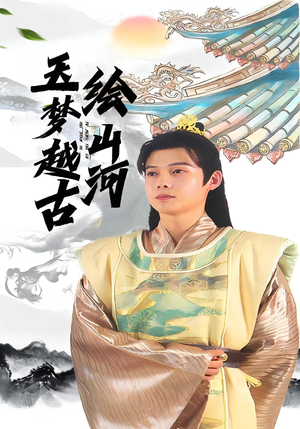 玉梦越古绘山河（99集）精彩的短剧