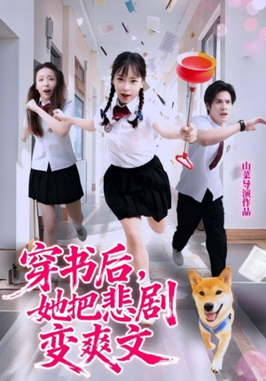 穿书后，她把悲剧变爽文（53集）男频短剧推荐