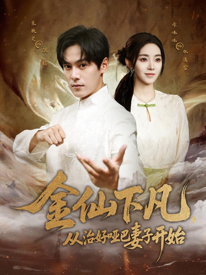 金仙下凡，从治好哑巴妻子开始（58集）甜宠短剧追到爽