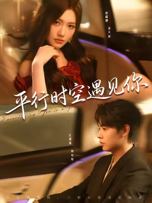 平行时空遇见你（84集）网盘在线观看