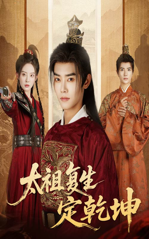 太祖复生定乾坤（60集）精彩连连免费看