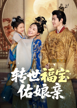 转世福宝佑娘亲（83集）每日短剧分享