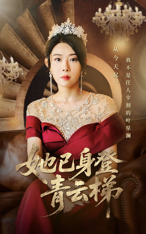 她已身登青云梯（70集）在线看到大结局