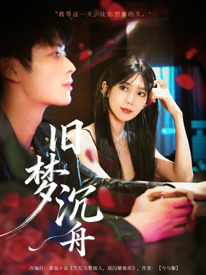 旧梦沉舟（71集）热门短剧排行榜