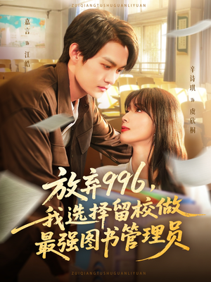 放弃996我选择留校做最强图书管理员（80集）免费看