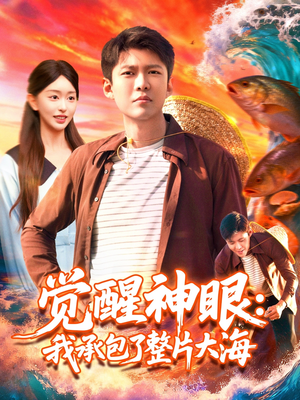 觉醒神眼我承包了整片大海（107集）火爆短剧推荐