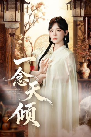 一念天倾（60集）最热门短剧来了