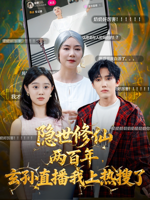 隐世修仙两百年玄孙直播我上热搜了（70集）全集免费观看