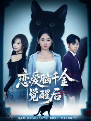 恋爱脑千金觉醒后（60集）精彩好看短剧