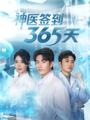 神医签到365天（79集）网上可以看吗