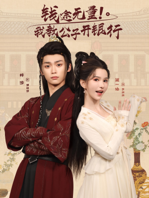 钱途无量我教公子开银行（50集）短剧太好看了吧