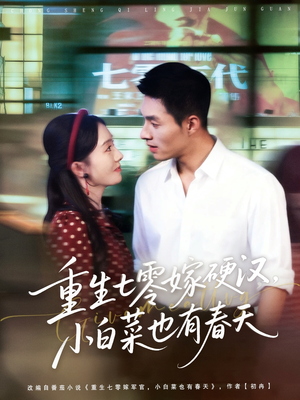重生七零嫁硬汉，小白菜也有春天（80集）精彩短剧分享。