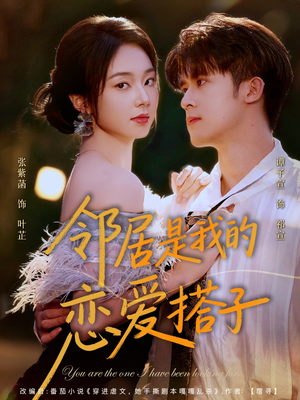 邻居是我的恋爱搭子（80集）短剧追不停