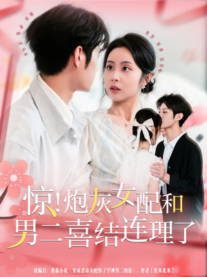 惊！炮灰女配和男二喜结连理了（91集）大结局完美收官